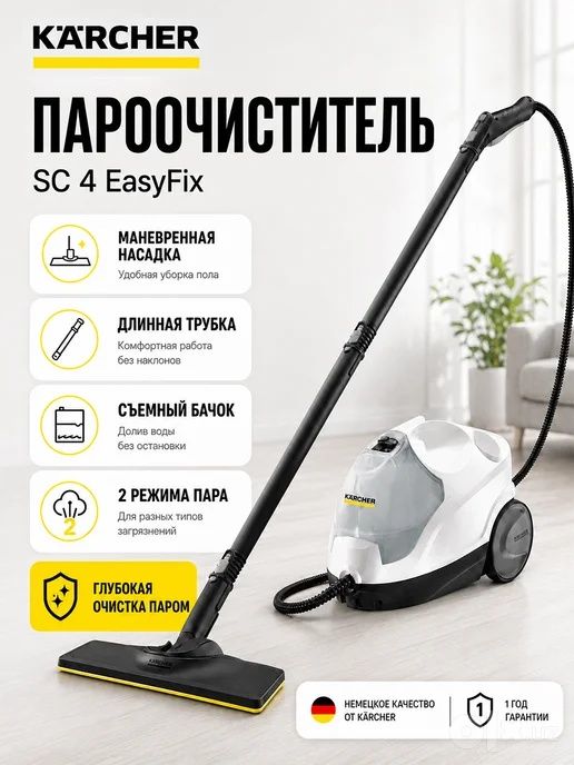 Пароочиститель Karcher SC 4 EasyFix