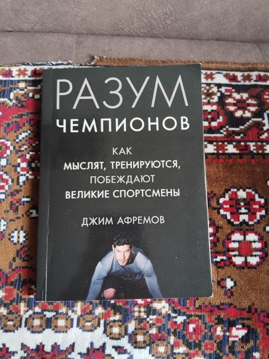 Книга "разум чемпионов"