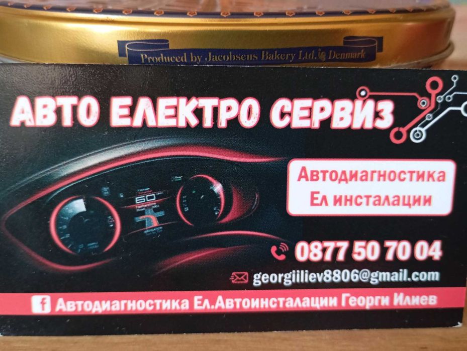 Автодиагностика и Електро исталации