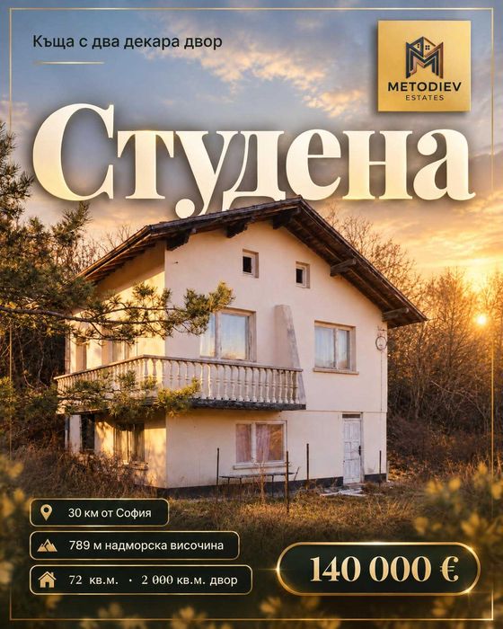 Продава се къща в село Студена,  община Перник