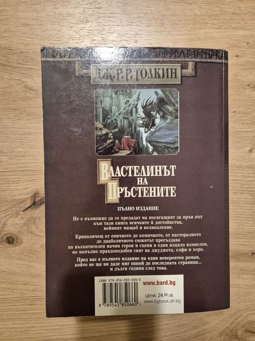 Властелинът на пръстените пълно издание