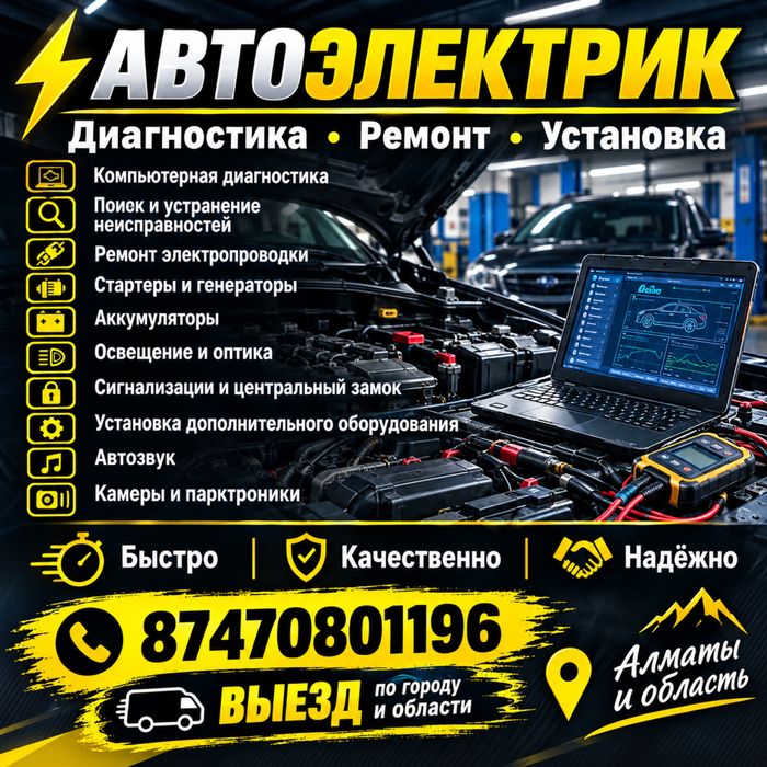 Автоэлектрик на выезд