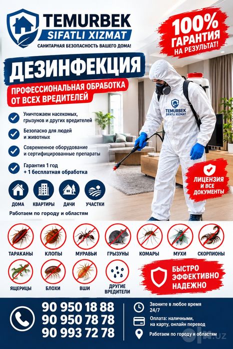 Дезинфекция от всех насекомых..