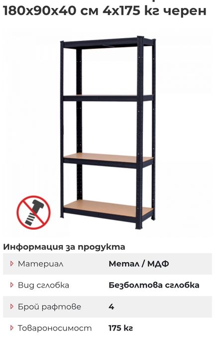 Стелаж метален черен