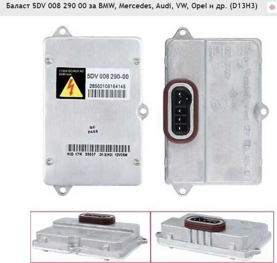 Баласт 5DV 008 290 00 за BMW, Mercedes, Audi, VW, Opel и др. (D13H3)