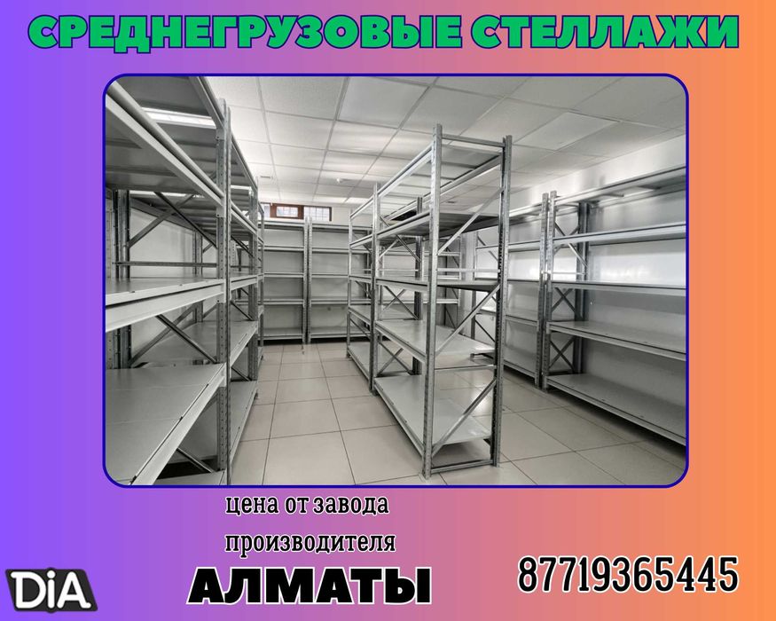 Складские стеллажи, стеллаж для склада, складские грузовые стеллажи