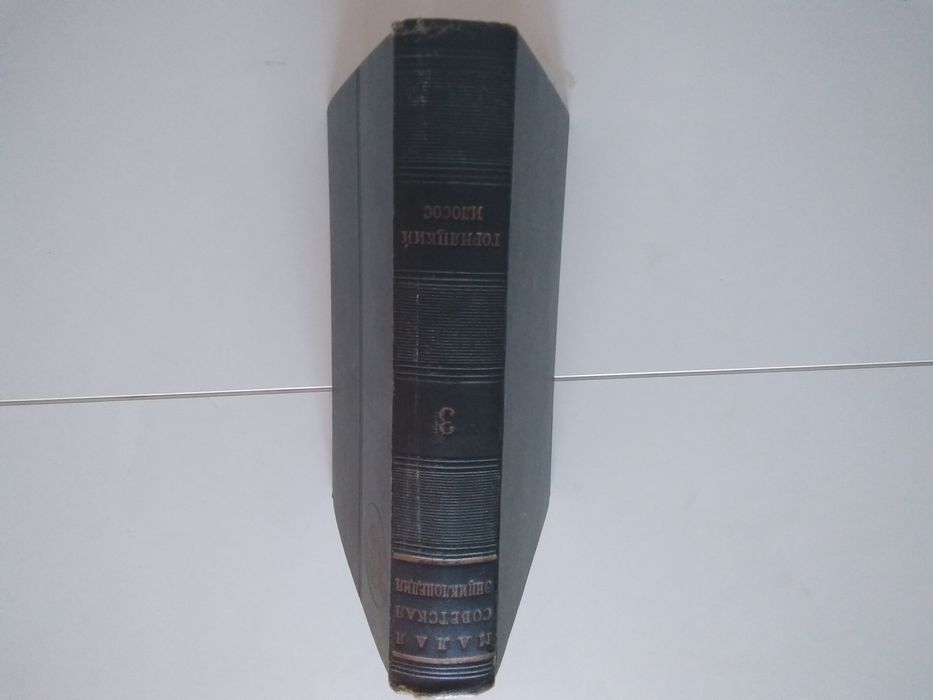 Малая Советская Енциклопедия от 1958 година- уникат-много стара-на 62г