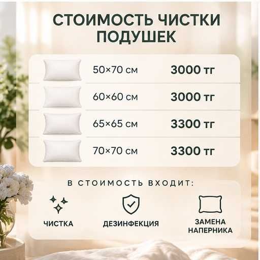 Профессиональная чистка подушек