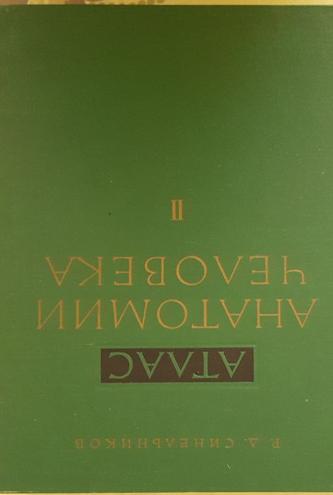 Анатомия на човека - учебници медицина