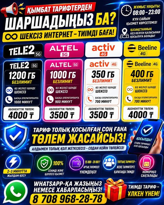 Безлимитный тарифы Altel/ Beeline/Activ