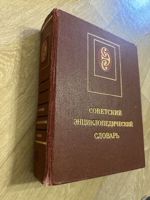 Советский энциклопедический словарь