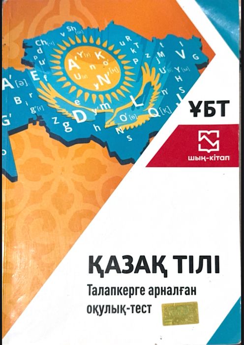 Книга ЕНТ Қазақ тілі Әдебиет