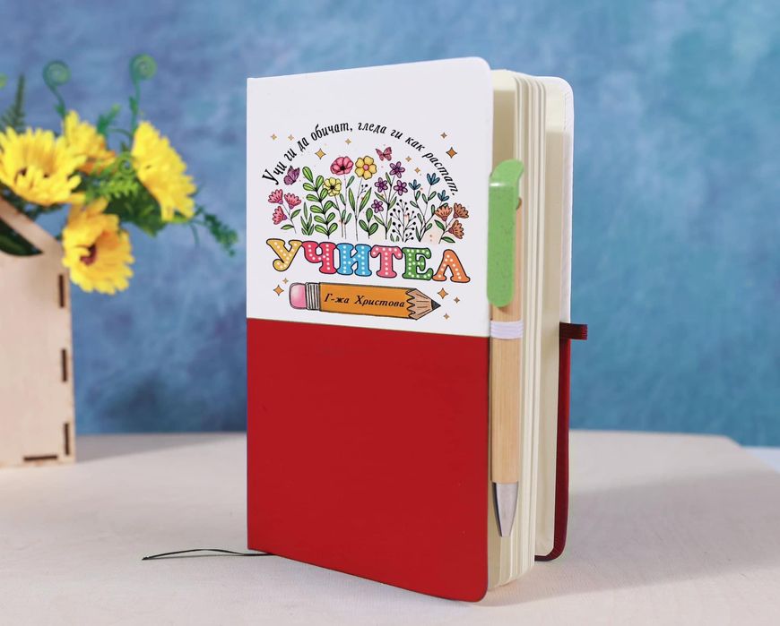 Подарък за учител | Тефтери | Персонализиран подарък