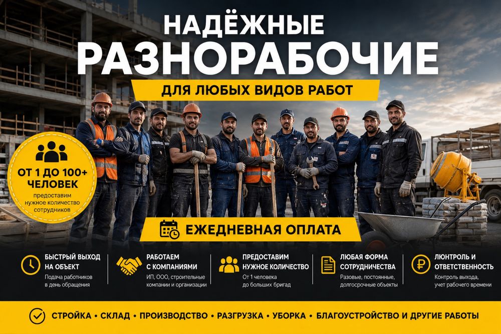 Разнорабочие работаем 24/7