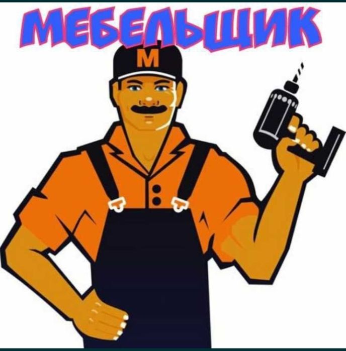 Мебельщик разборка и сборка Шымкент