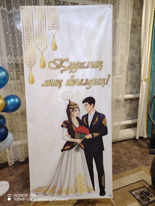 Баннер для құдалық