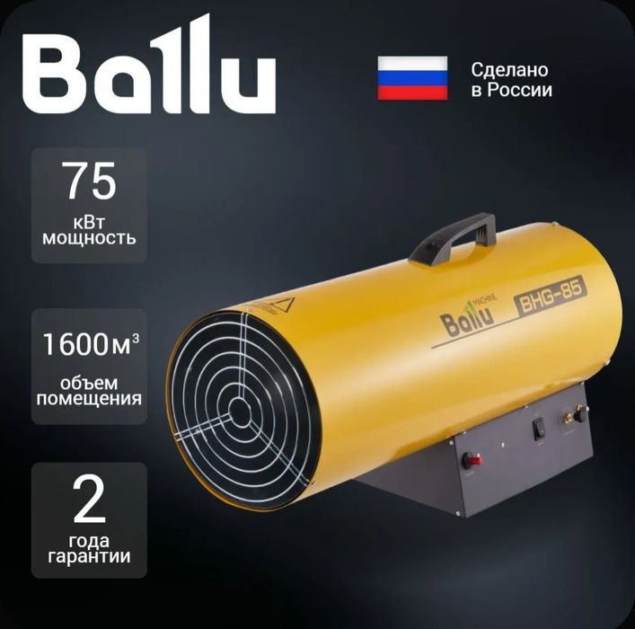 Газовые пушки Ballu 85 оптом