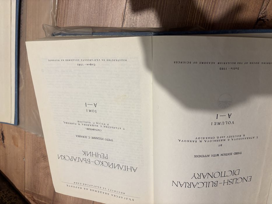 Английско-български речник БАН - два тома (ЛУКСОЗНО ИЗДАНИЕ)“
