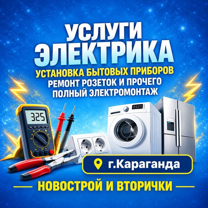 Услуги электрика / Подключение техники