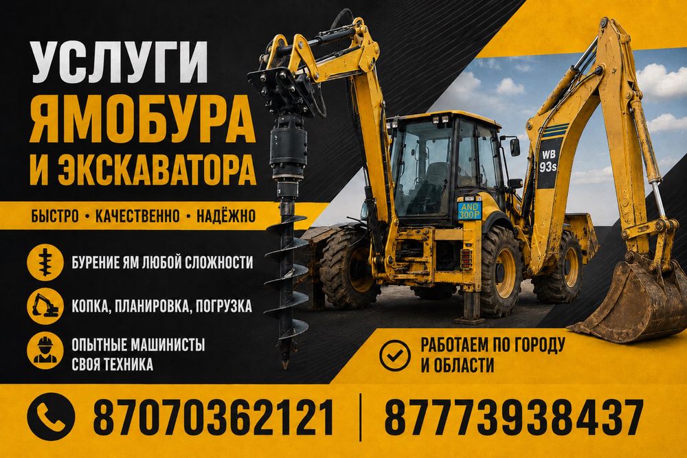 Услуги ямобура и экскаватора