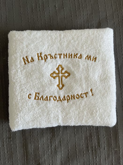 Хавлиени кърпи за кръщене