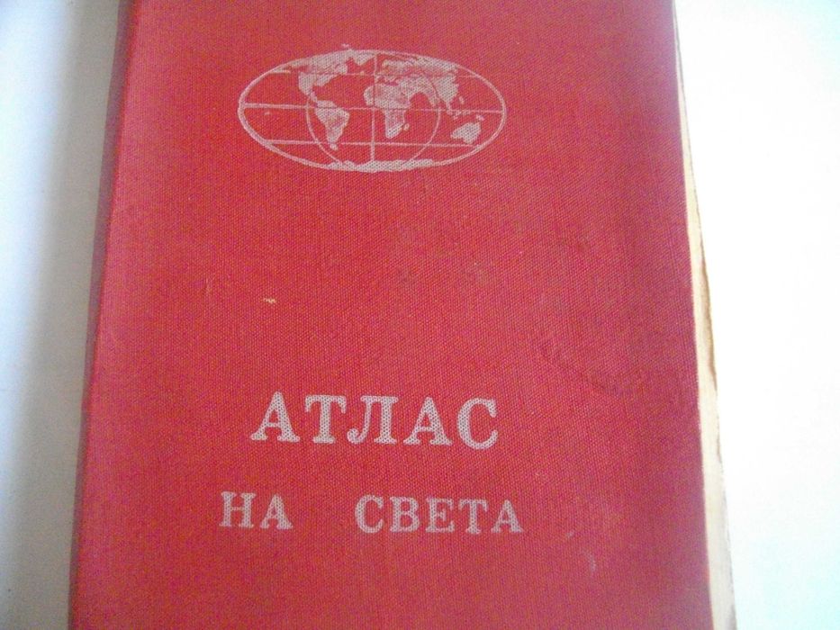 "Атлас на света"-София 1963г/"Атлас мира"-Москва-1956г-Нова-Лукс Кожа