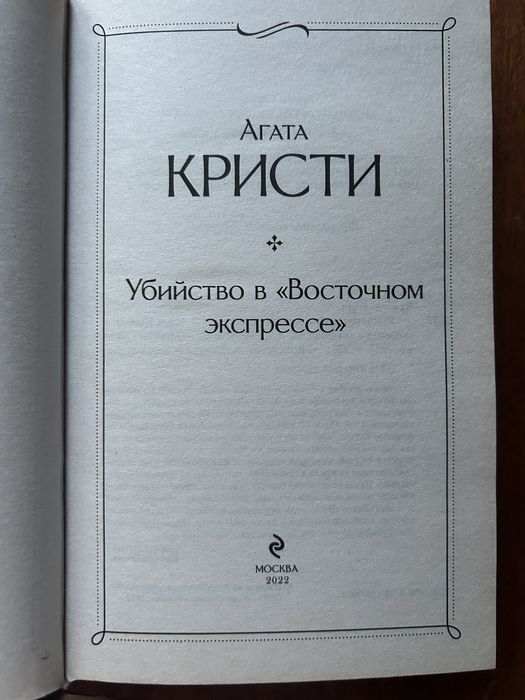 Убийство в Восточном экспрессе