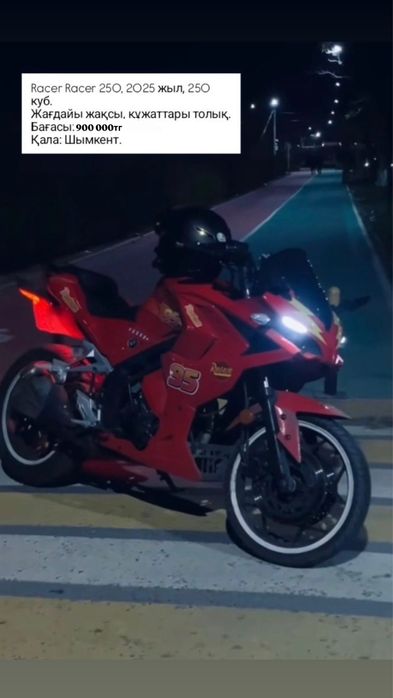 Racer 250 McQueen (торг ест)