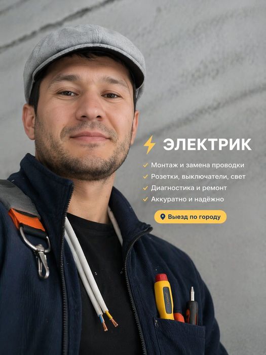 Электрик Алматы Профессиональные и срочный