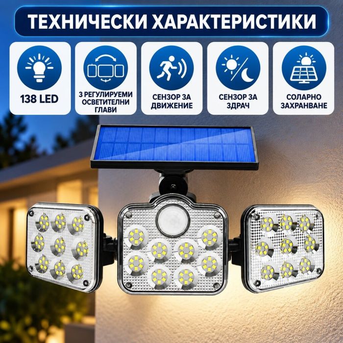 Соларна външна LED лампа с 3 глави, сензори и дистанционно