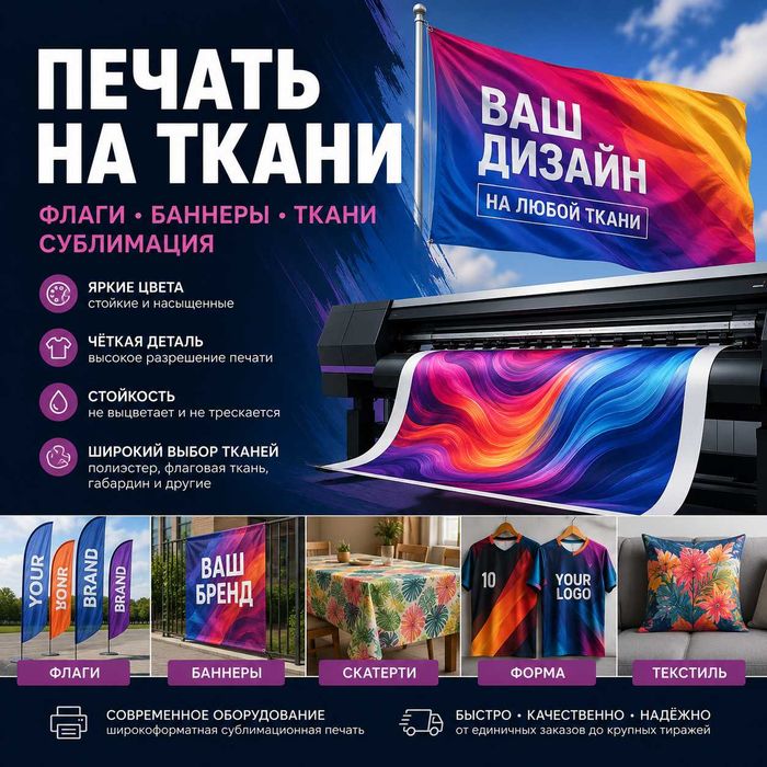 Печать на ткани, флаг, сублимация