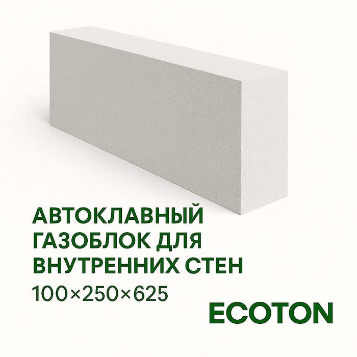 Газоблок ЭКОТОН ECOTON 100×250×625 мм (D500)