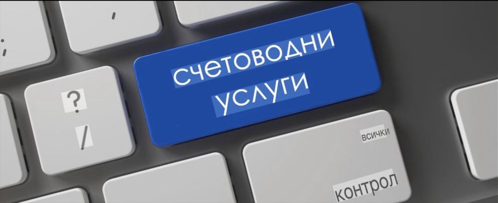 Счетоводни услуги