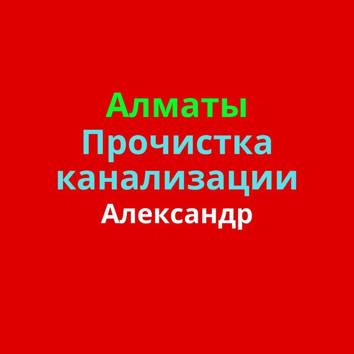 Сантехник прочистка канализации Промывка канализации Чистка труб