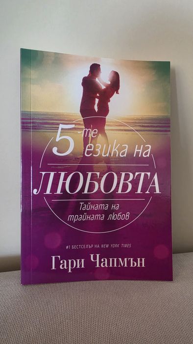 Нова! Книгата '5-те езика на любовта' от Гари Чапман