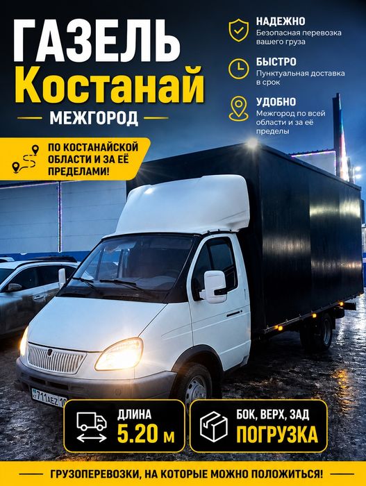 Газель, грузоперевозки Костанай
