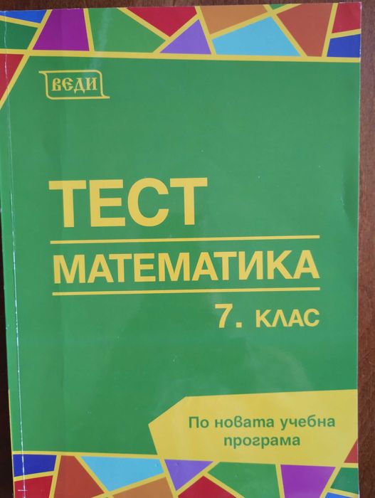 Сборници, НВО, учебни помагала 7 клас