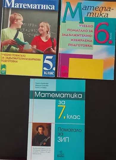 Сборници 5 клас и 6 клас,   ЗИП математика- 5 клас, 6 клас, 7 клас  и  Атласи по география 5 клас, 6 клас, 7 клас, 8 клас, 9 калс, 10 клас