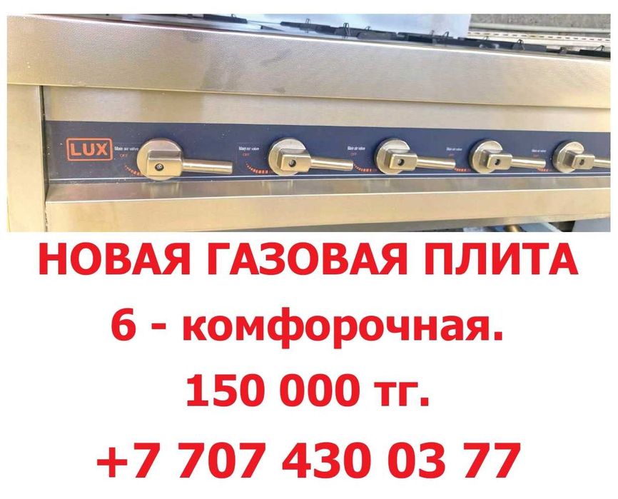 Газовая плита , 6 - комфорочная