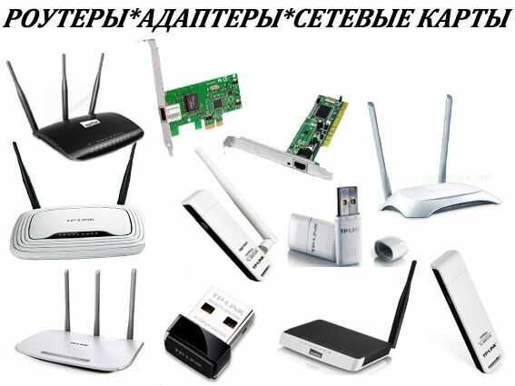 Сетевые карты (USB, PCI), адаптеры, роутеры новые в упаковке.