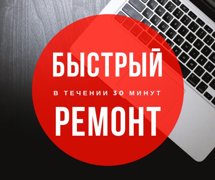 Срочный ремонт ноутбуков с гарантией!