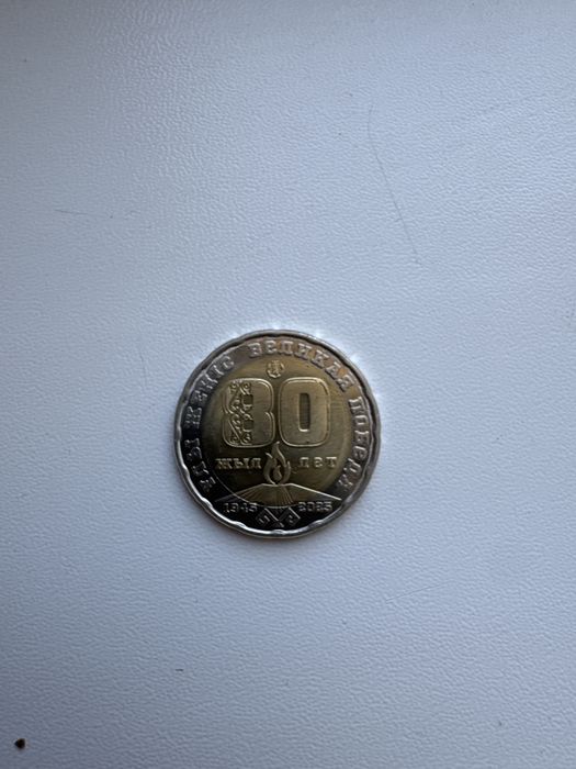 200тг 80лет коллекционное