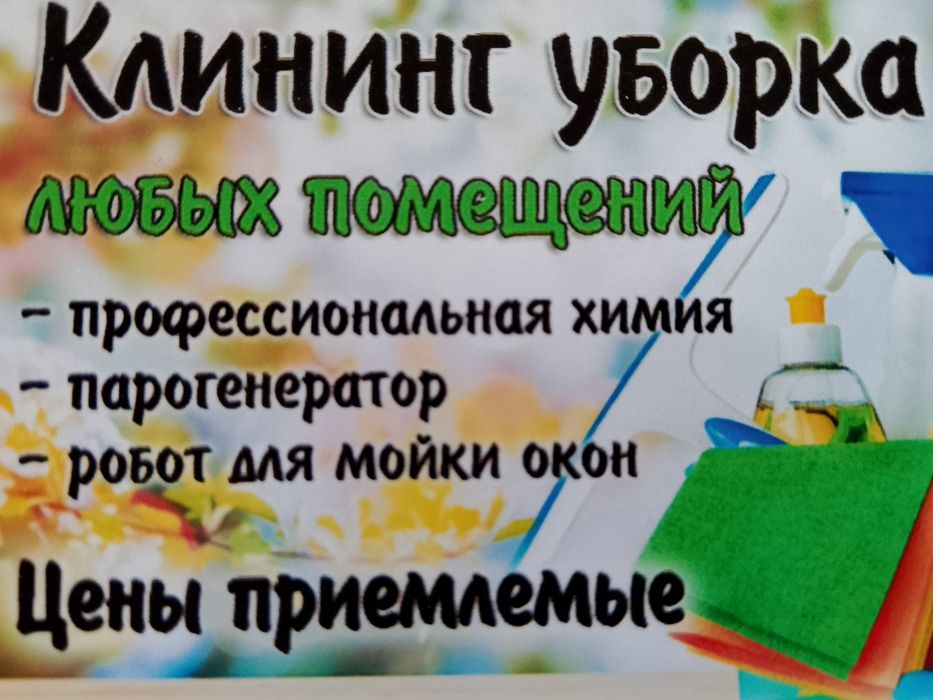 Клининг уборка, всех видов сложности.