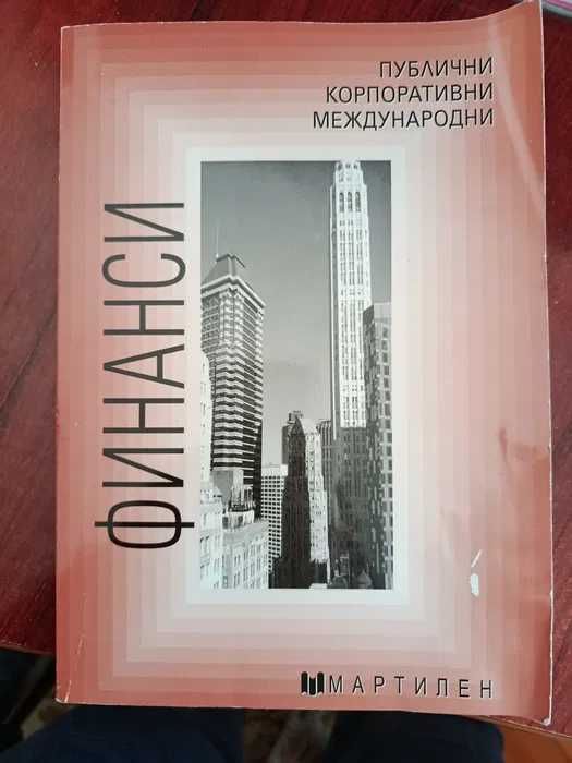 Икономически учебници Мартилен (за УНСС) – микроикономика, финанси