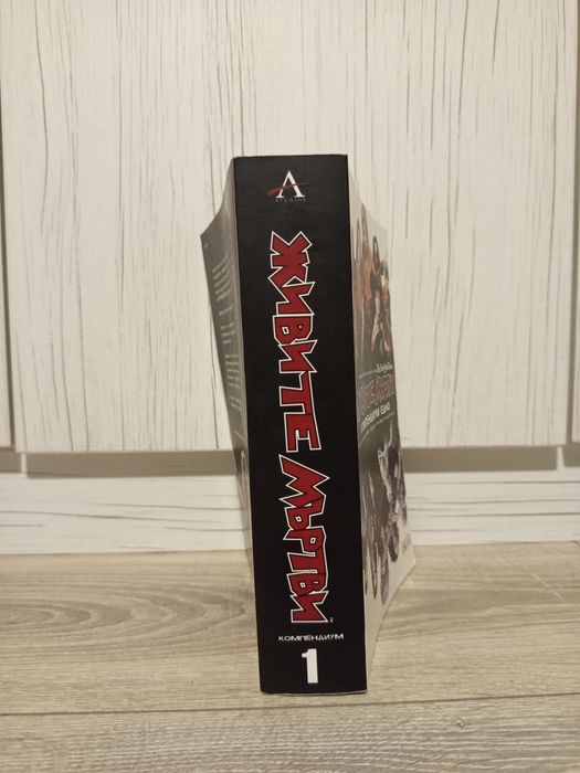 Живите мъртви (The walking dead) компендиум 1