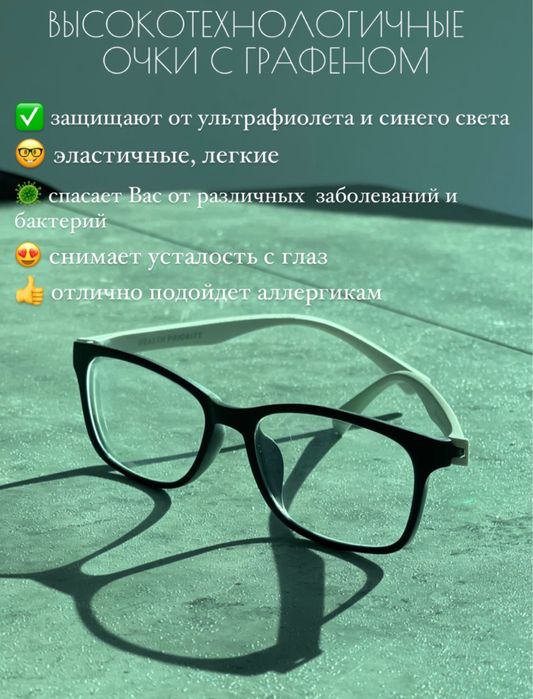 Компьютерные очки с графеном