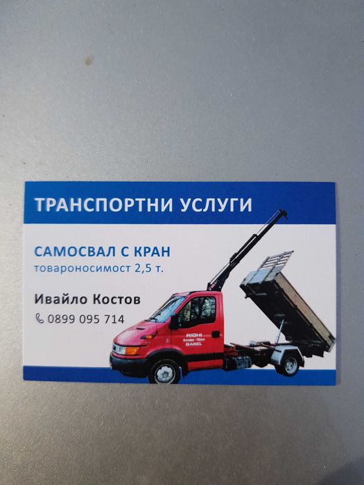 Транспортни услуги – самосвал с кран , камион с кран