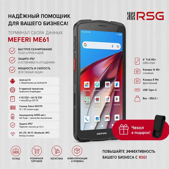 ТСД (Терминал Сбора Данных) — MEFERI ME61