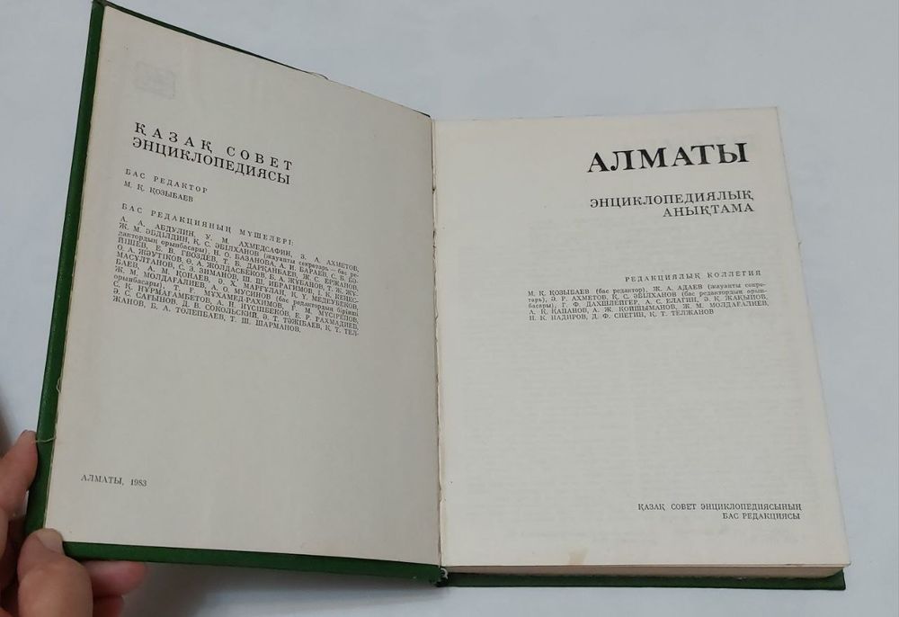 Алматы энциклопедия