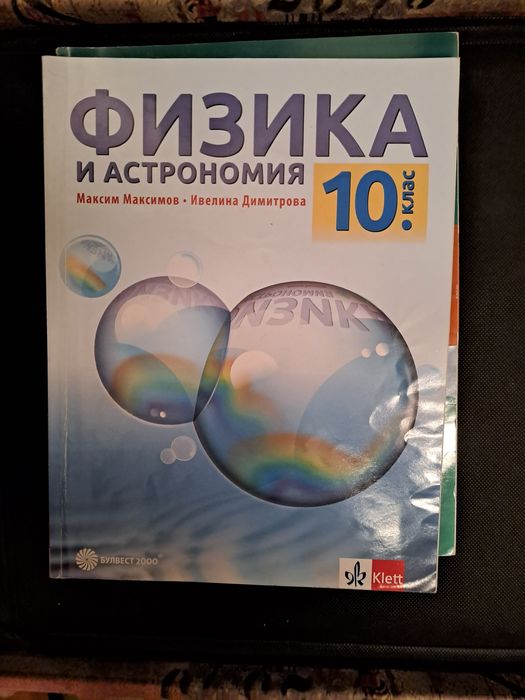 Учебници за 10 клас-без забележки